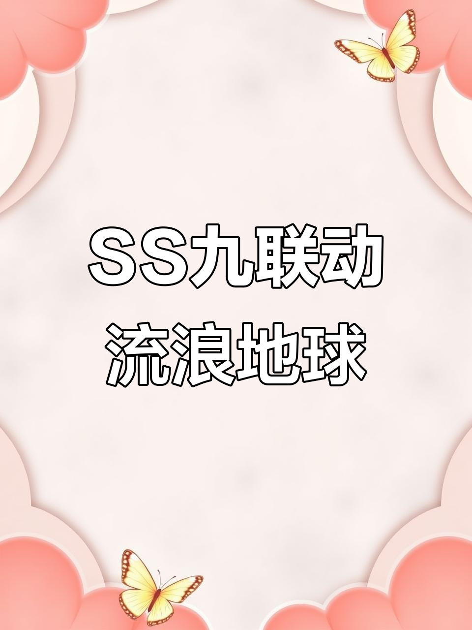 香肠派对SS九与《流浪地球2》联动,行星发动机曝光!