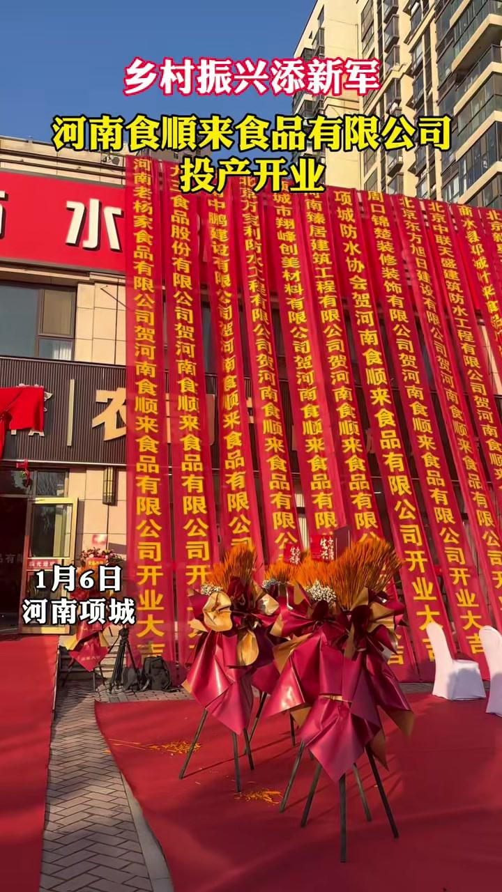 乡村振兴添新军!1月6日,河南食顺来食品有限公司投产开业