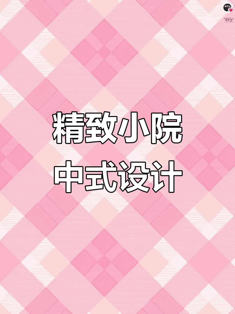 小面积中式庭院设计,打造休闲与田园共融的私家花园