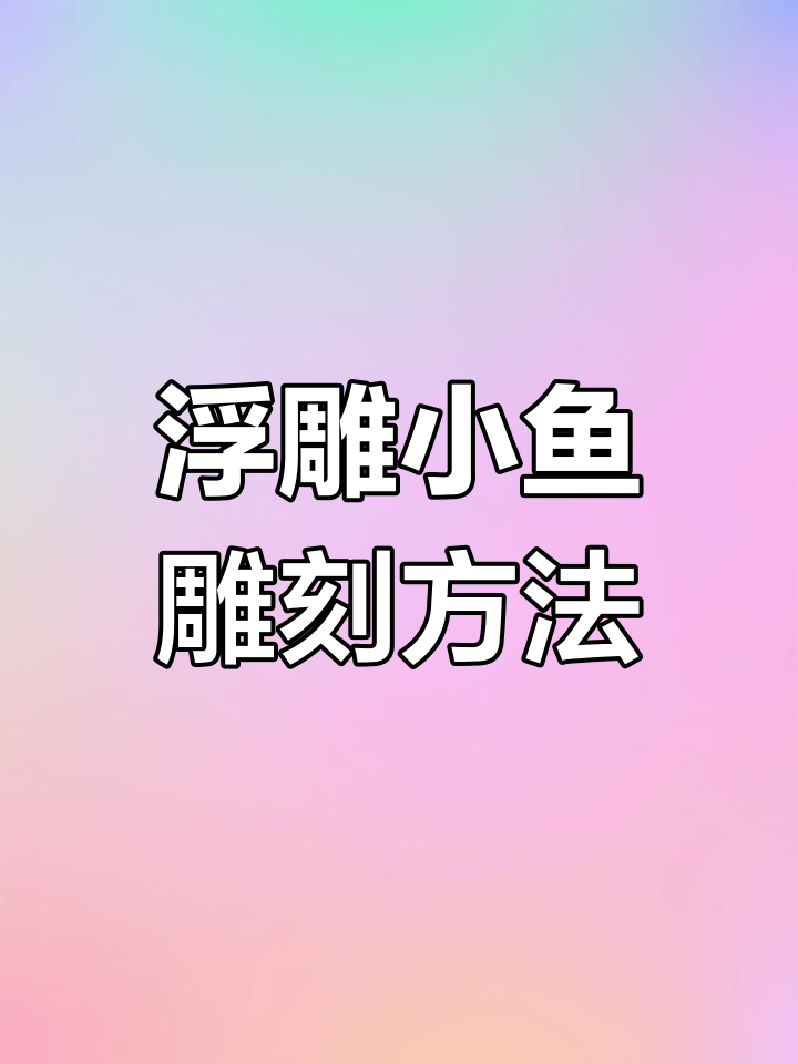 手工雕刻浮雕小鱼技巧