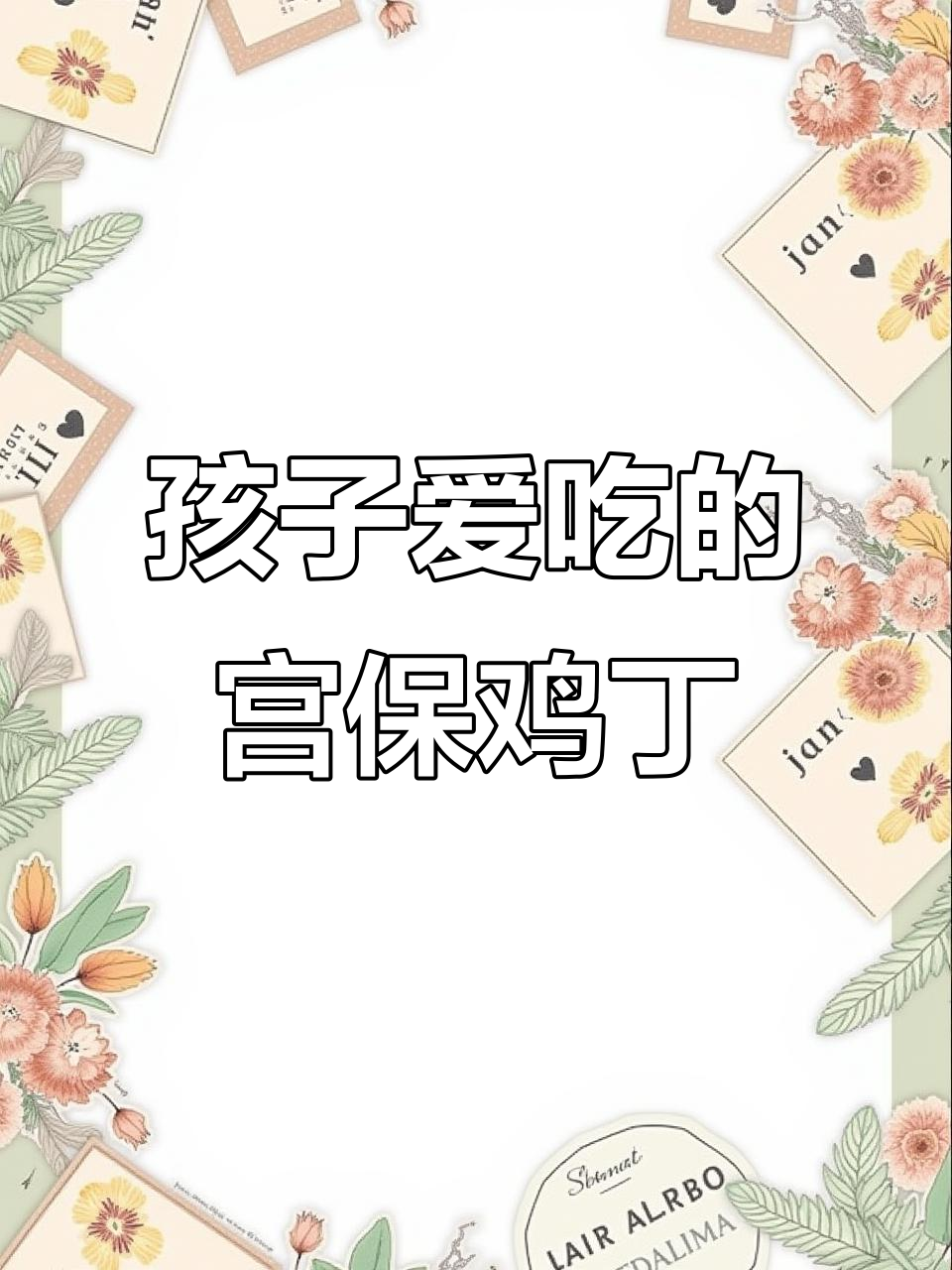 宫保鸡丁不辣,孩子最爱,鲜嫩可口,拌饭吃超赞!