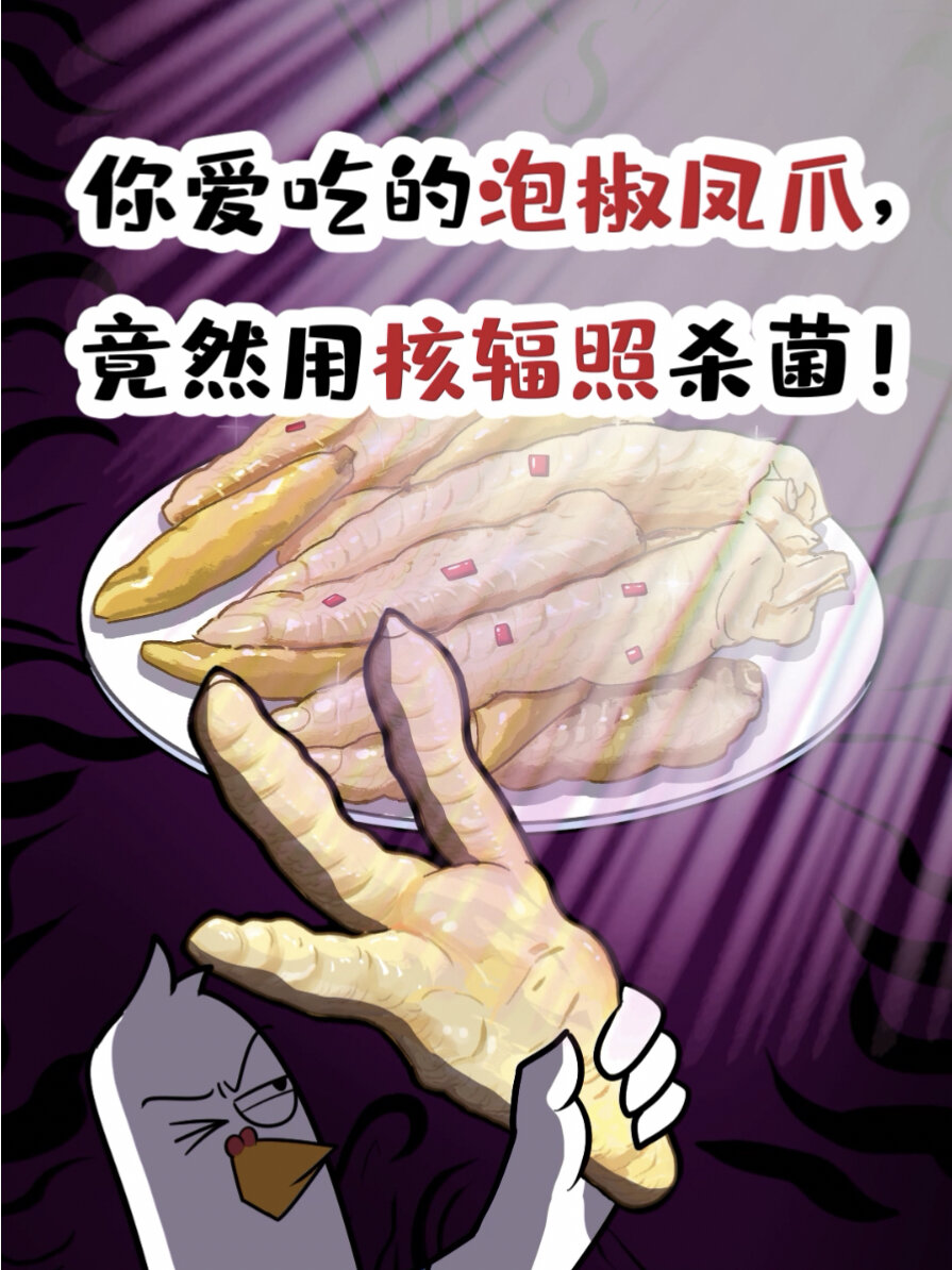 你爱吃的泡椒凤爪,竟然用核辐照杀菌!