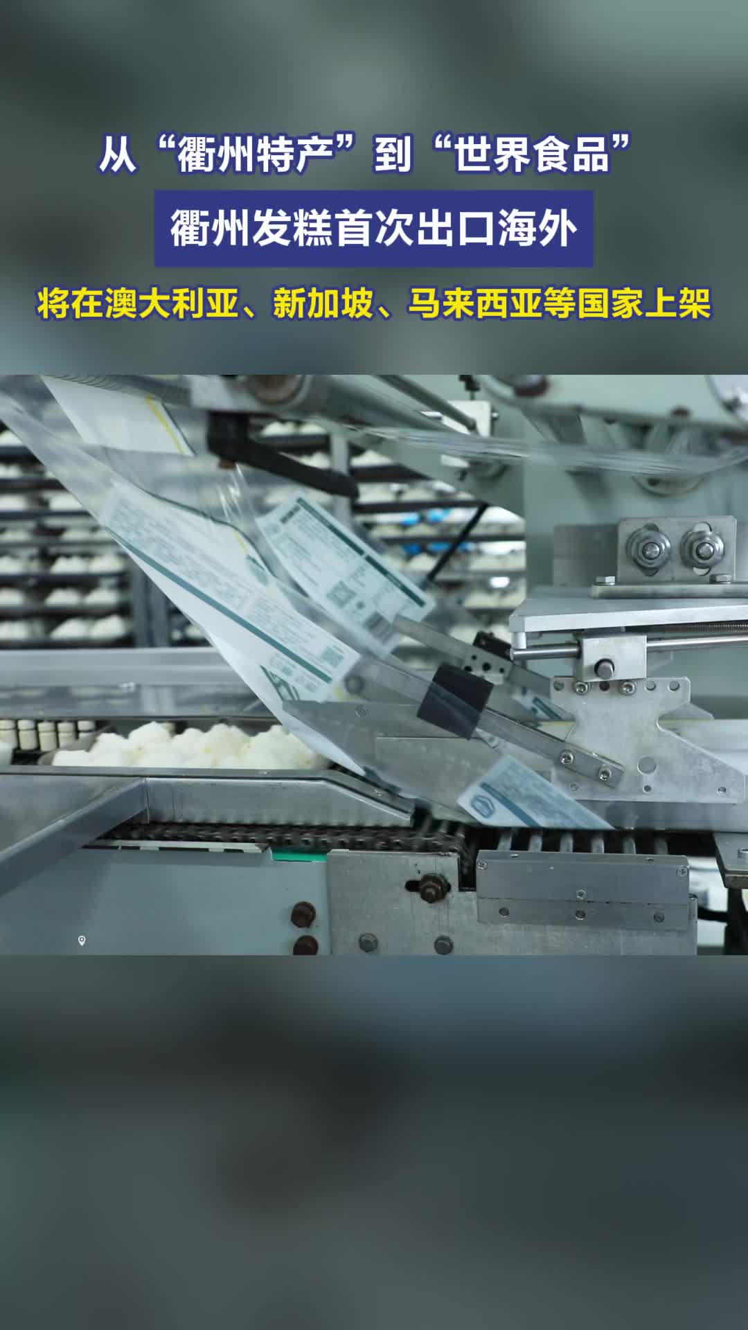 衢州发糕首次出口海外 将在澳大利亚、新加坡等国家上架