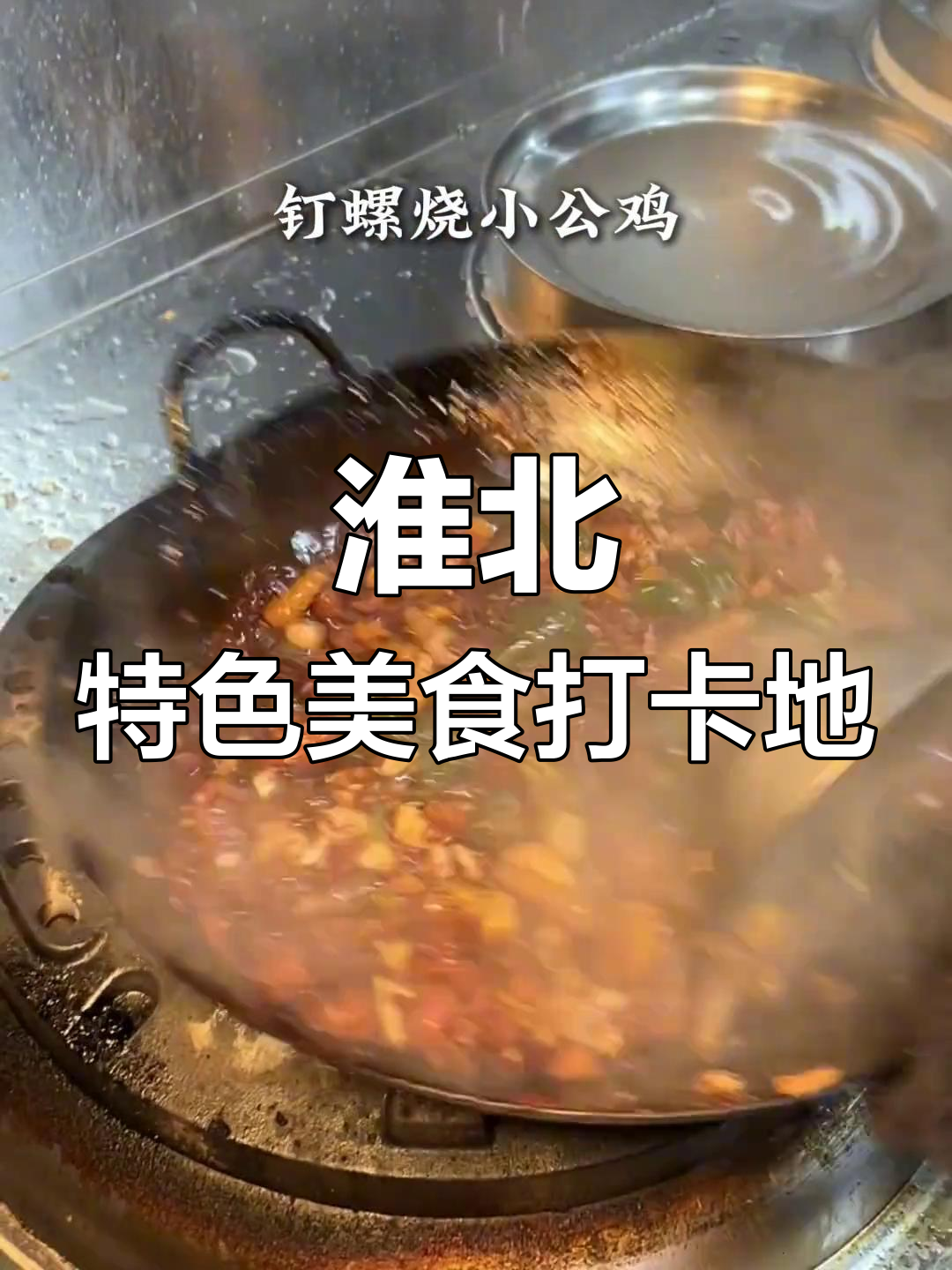 淮北本地人推荐的美味菜馆,钉螺炒鸡绝了!