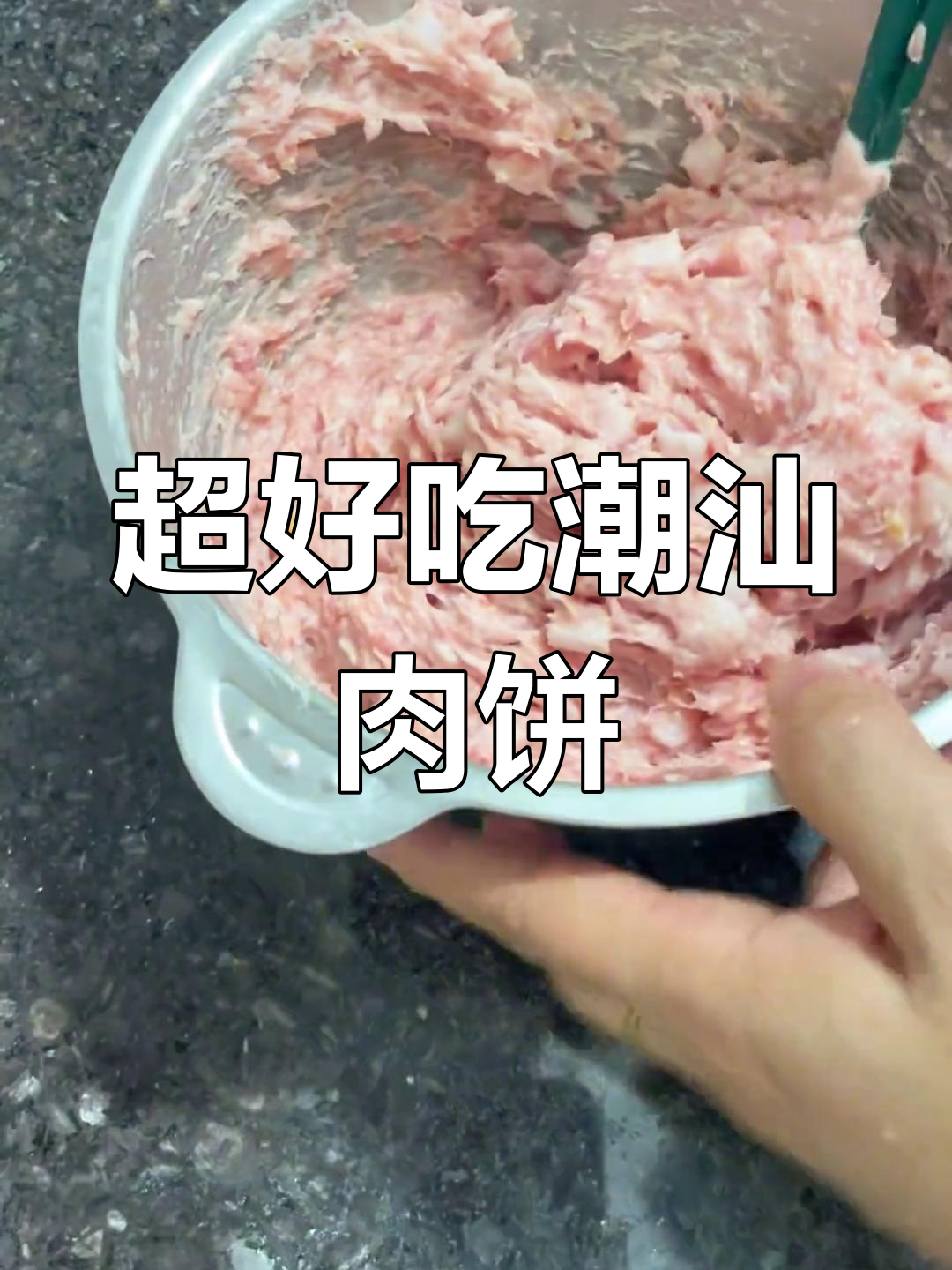 潮汕肉饼,Q弹有嚼劲,做法超简单