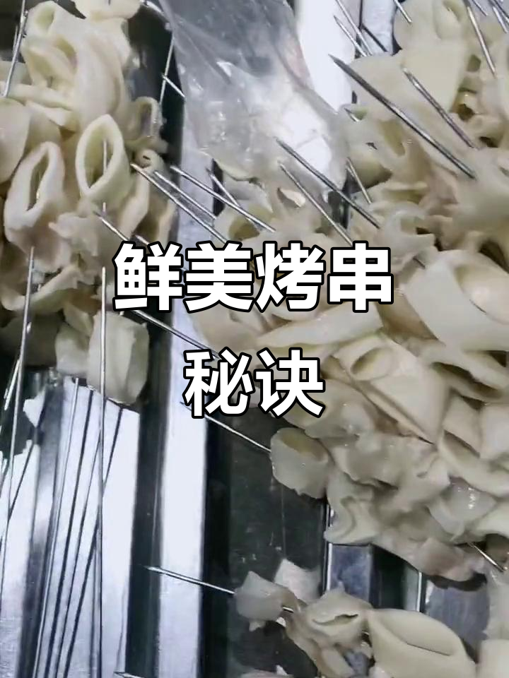 手工穿制,极速冷冻,保证烤串新鲜美味!