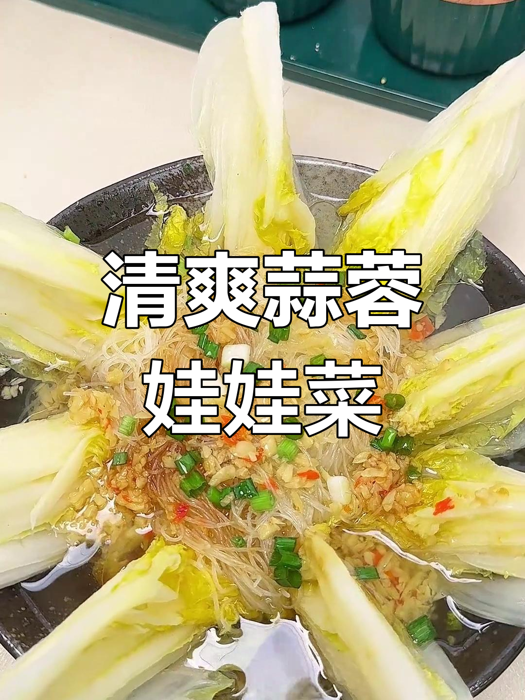 蒜蓉粉丝蒸娃娃菜,母亲节的家常美味