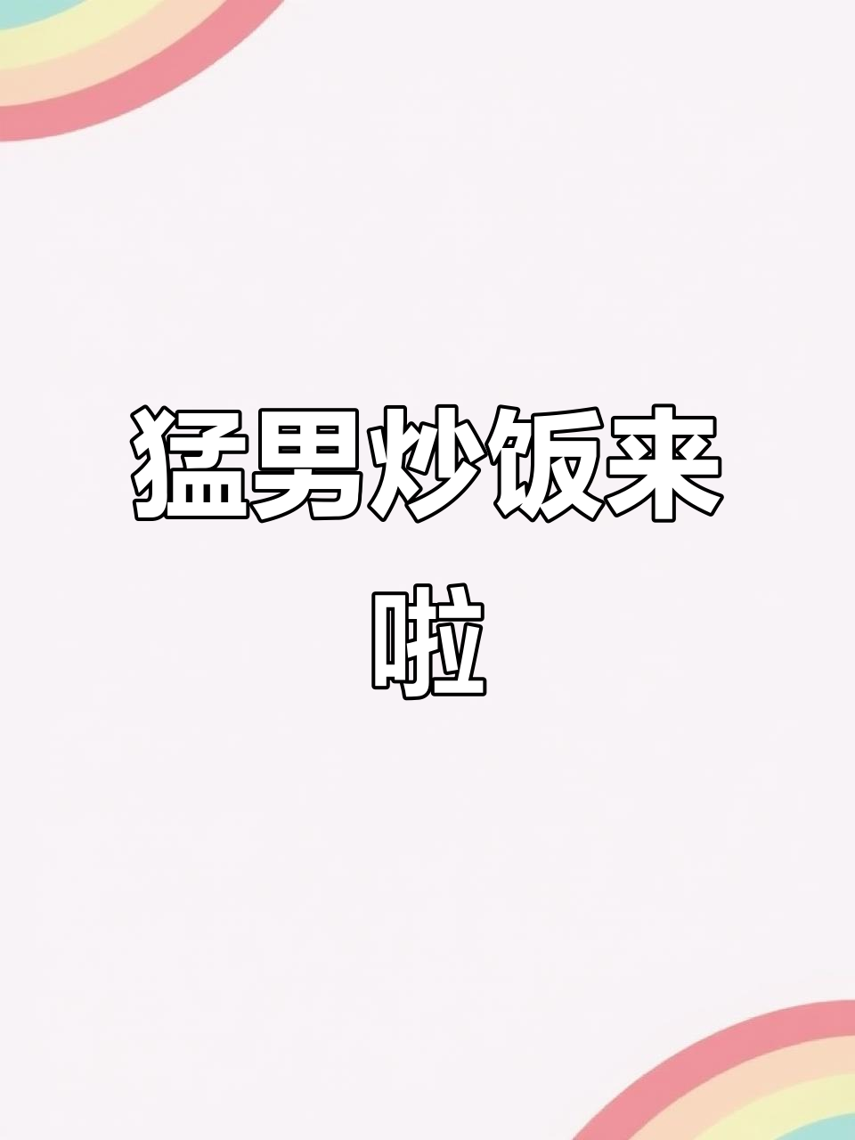 猛男炒饭,香气扑鼻!你也能试试这碗美味