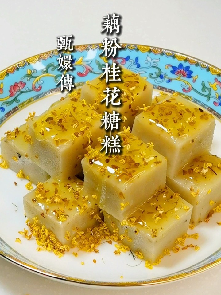 甄嬛传—藕粉桂花糖糕