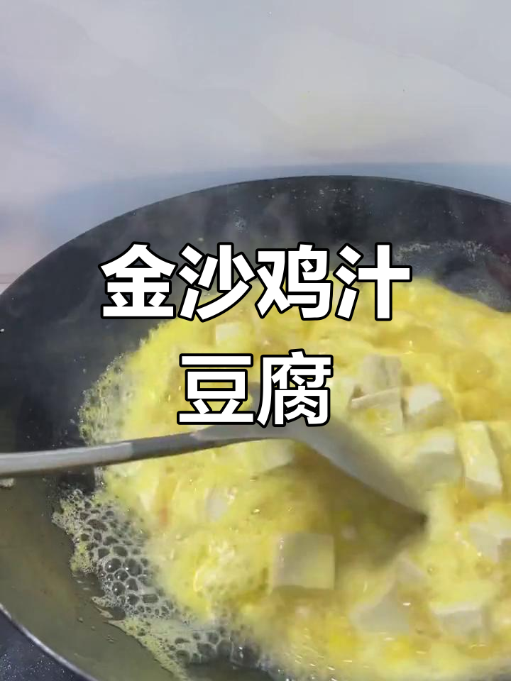 鸡汁金沙豆腐,老少皆宜的经典美味