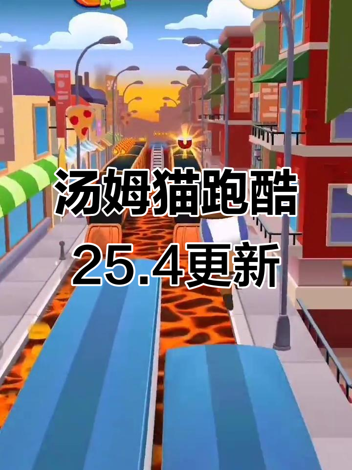 汤姆猫跑酷25.4国际服更新,新版本未上线