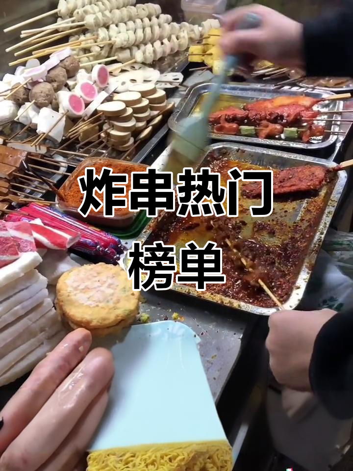 学校炸串摊必点菜品,20种最受欢迎的美味推荐!