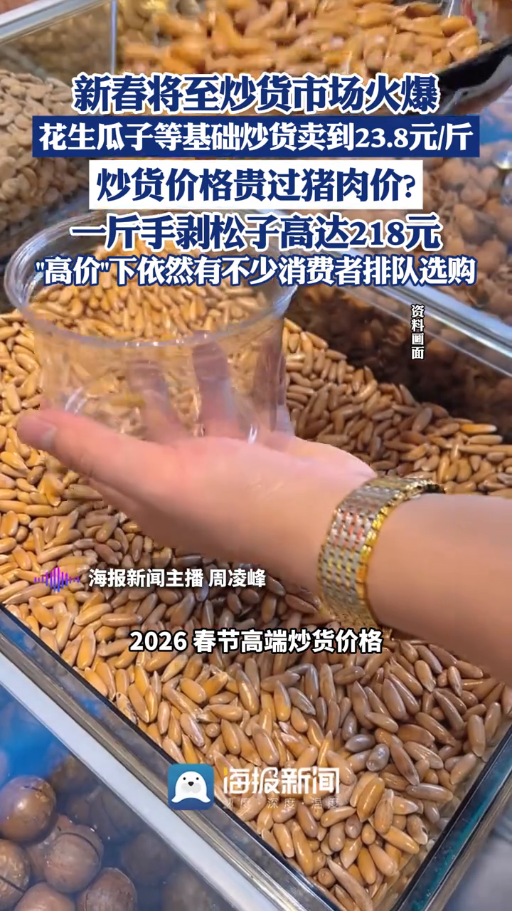 新春将至炒货市场火爆，花生瓜子等基础炒货卖到23.8元/斤