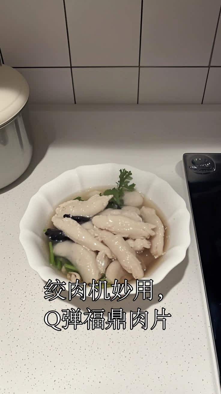 绞肉机妙用，Q弹福鼎肉片