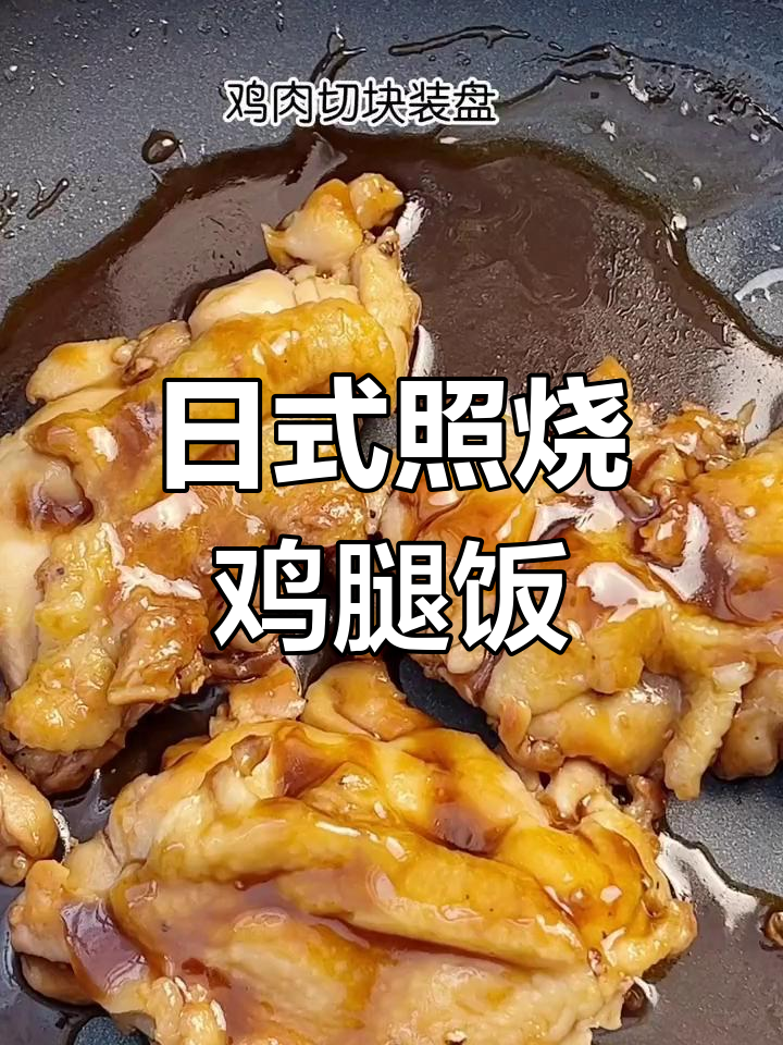 照烧鸡腿饭,简单又美味,鸡肉鲜嫩多汁