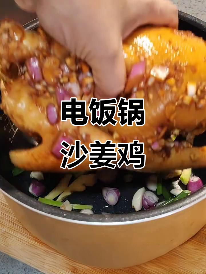 懒人必备:电饭锅版沙姜鸡,轻松搞定美味大餐