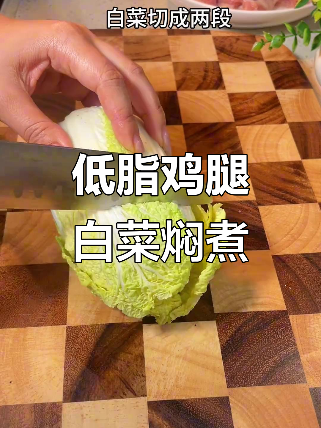 减脂期必备！鸡腿肉配白菜，低脂高蛋白，口感超赞