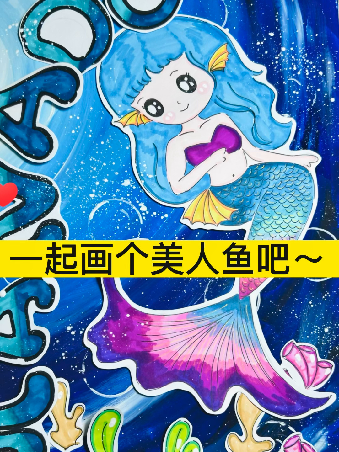 美人鱼儿童画