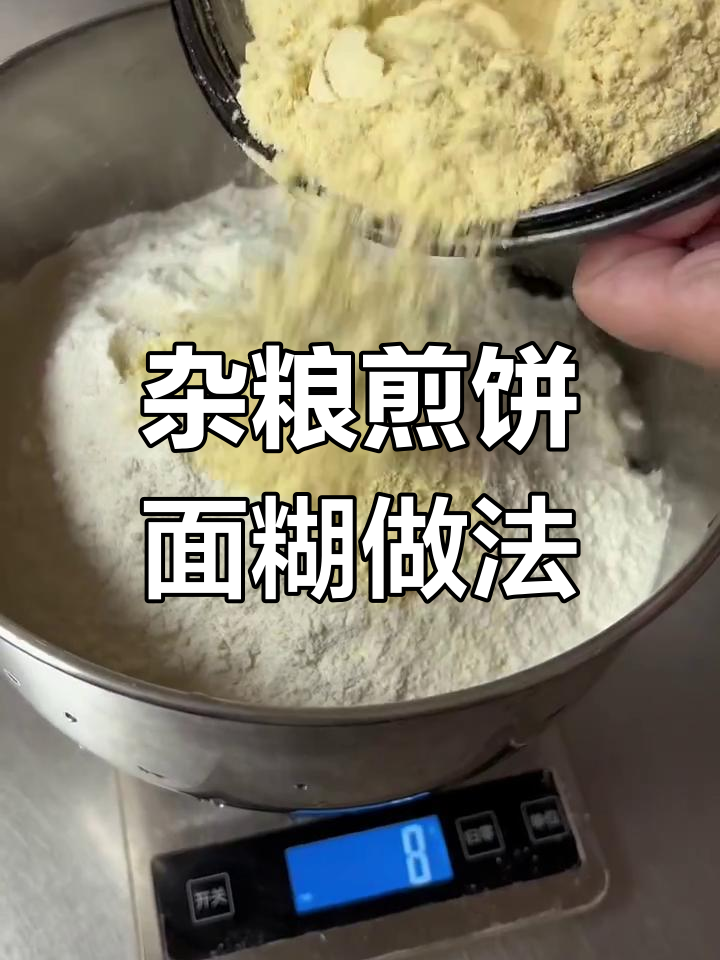 杂粮煎饼面糊配方大揭秘,轻松做出软糯香脆的口感