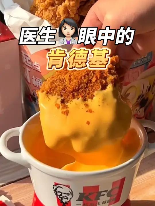 医生眼中的kfc红黑榜,减脂期跟着点~