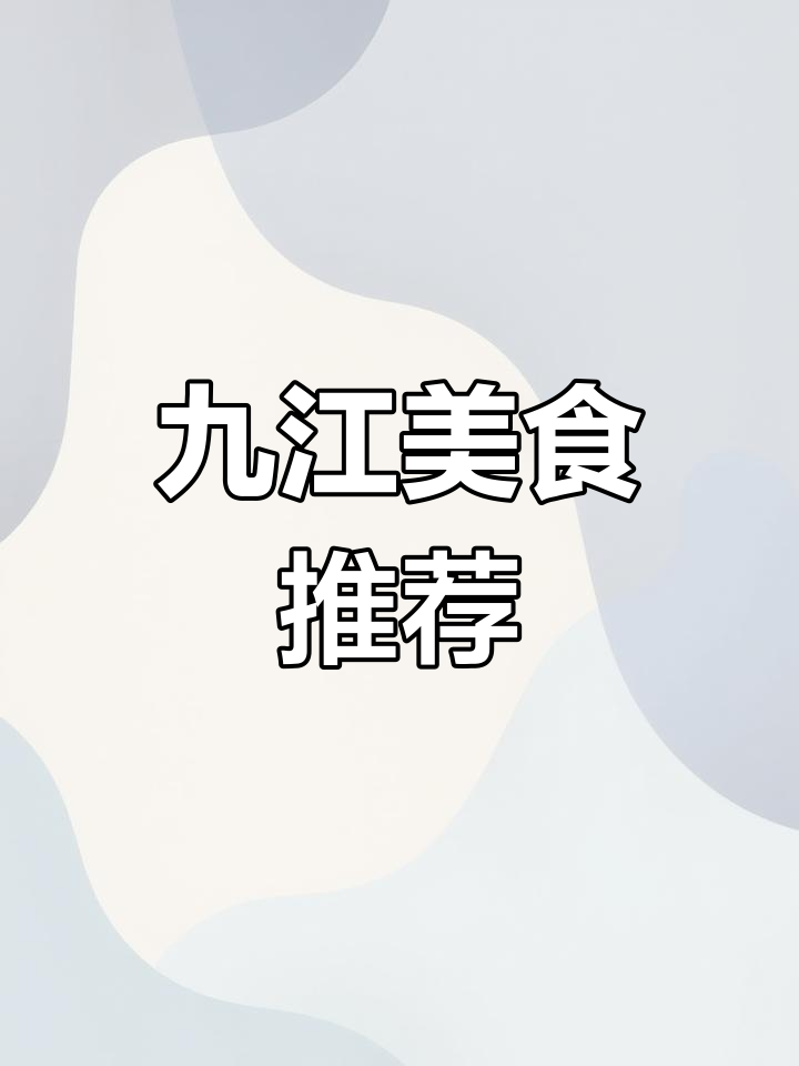 九江十大名菜与小吃,吃货必看!