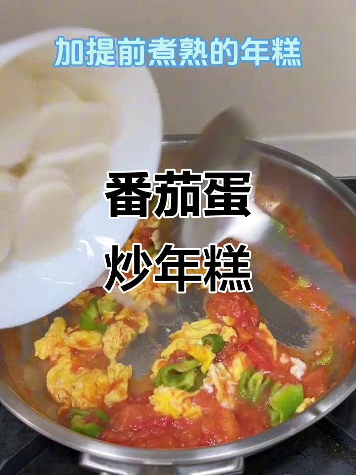 西红柿鸡蛋炒年糕,软糯又美味