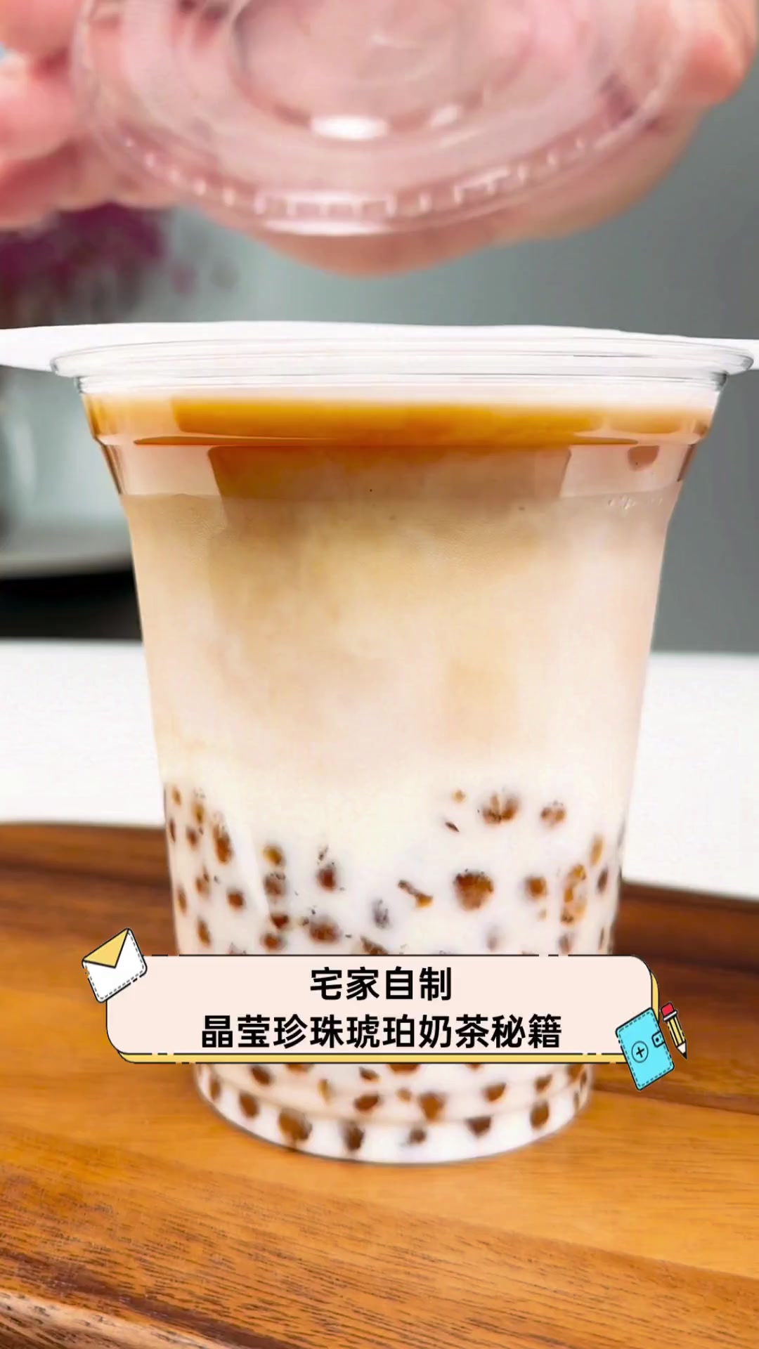 宅家自制晶莹珍珠琥珀奶茶秘籍