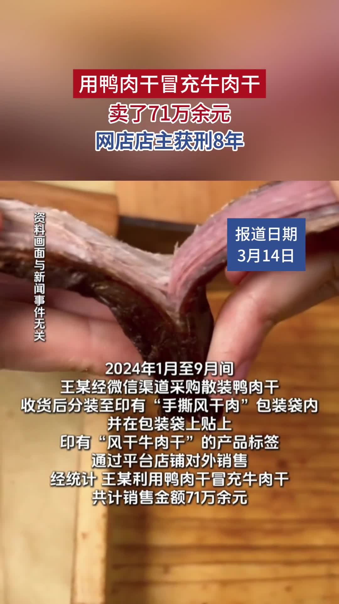 用鸭肉干冒充牛肉干卖了71万余元,网店店主获刑8年