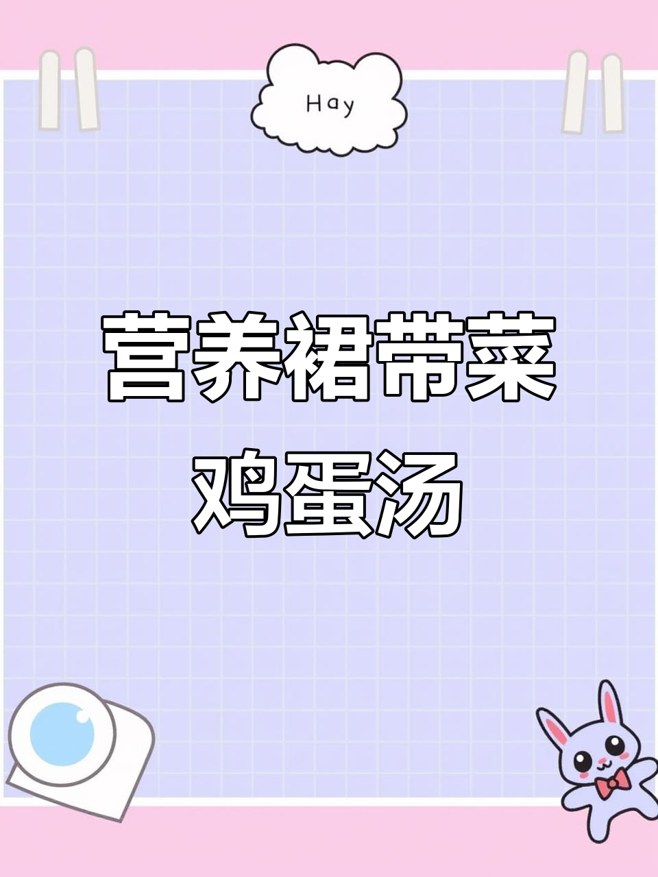 寒冷天气必备！简单营养裙带菜鸡蛋汤，孩子们最爱喝