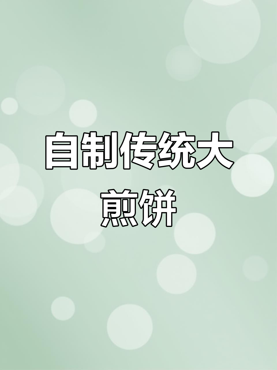 纯手工煎饼,轻松在家做老味道