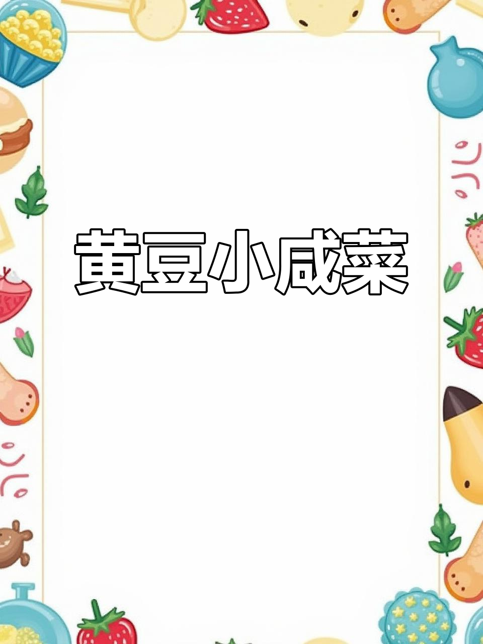 酱黄豆,简单又好吃的家常小咸菜