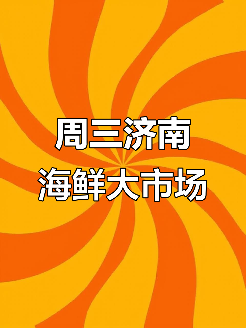 济南海鲜市场周三行情,帝王蟹、皮皮虾等新鲜货品一览