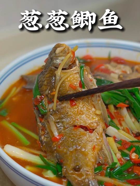 别总用鲫鱼炖汤，试试自贡特色葱葱鲫鱼，超下饭！