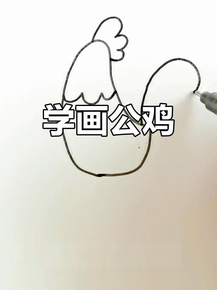 古诗《画鸡》简笔画教程