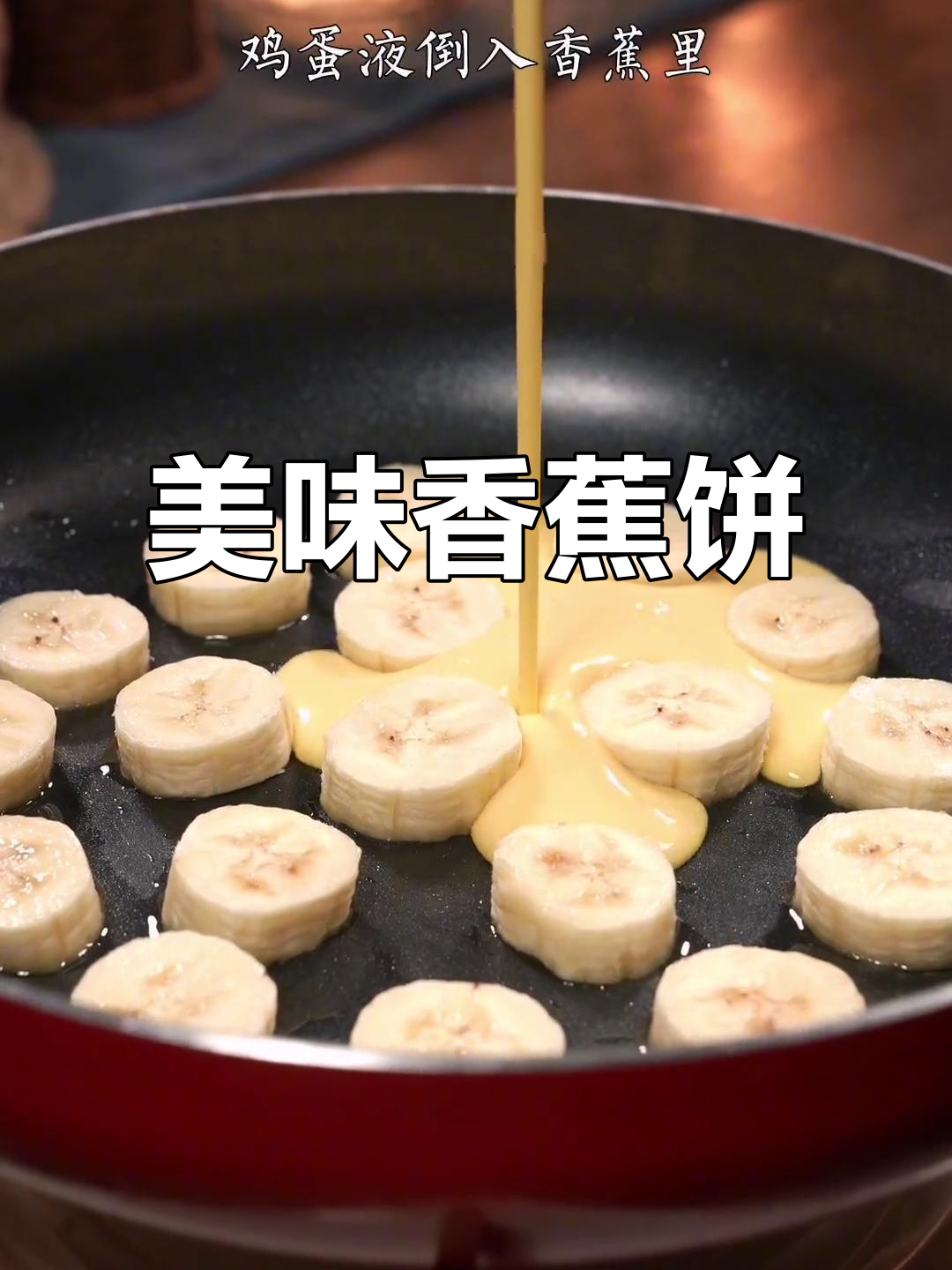 家里有香蕉和鸡蛋?来试试这款香甜松软的香蕉饼吧!