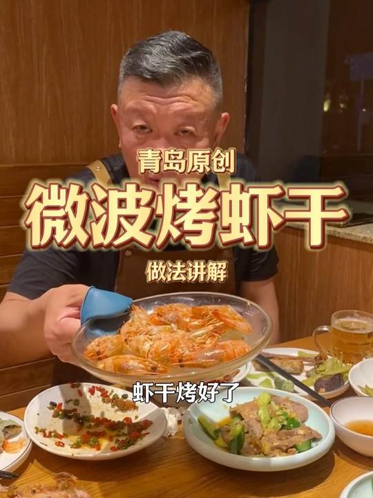 青岛特色：微波炉烤虾干分享