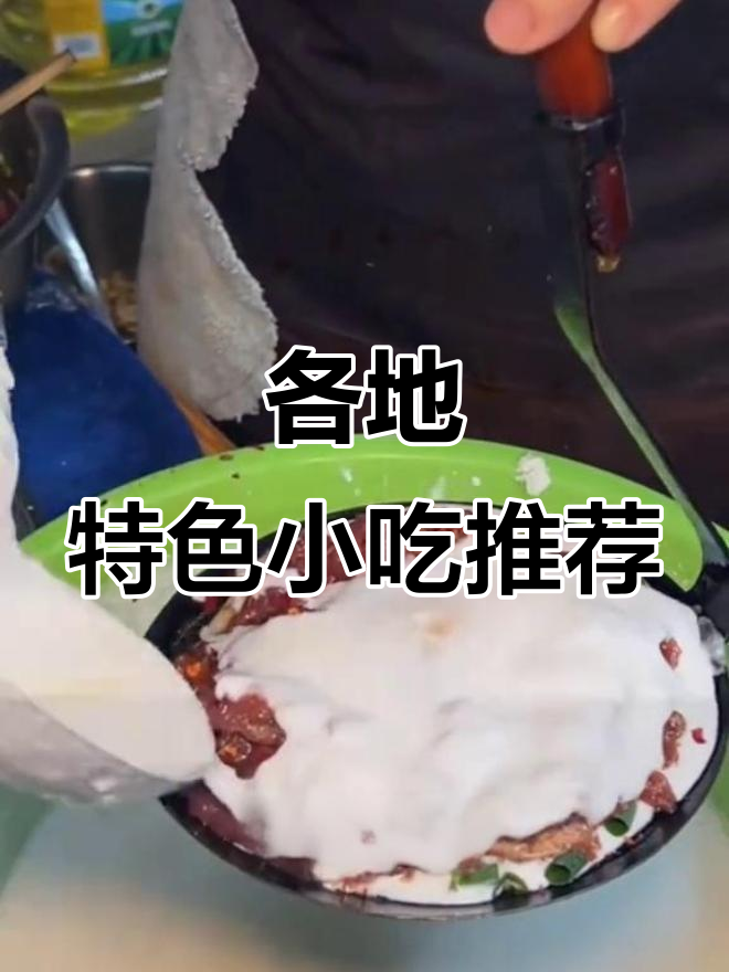 广西酿菜与湖南灯盏糍粑:地道街头美食大揭秘