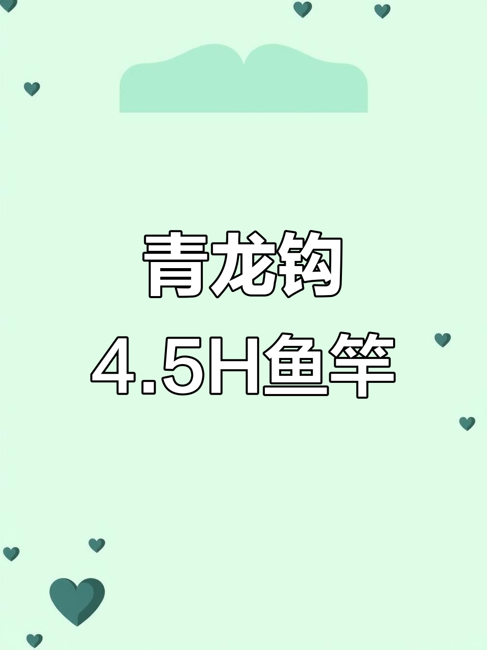 东莞杨氏渔具店代理青龙钩4.5H鱼竿展示,中后级钓黑坑必备