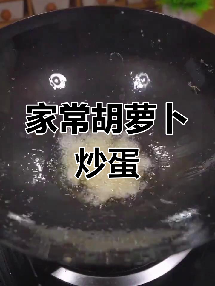 胡萝卜炒鸡蛋,家常美味停不下来