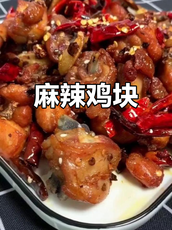 干煸辣子鸡,外脆内嫩,麻辣过瘾