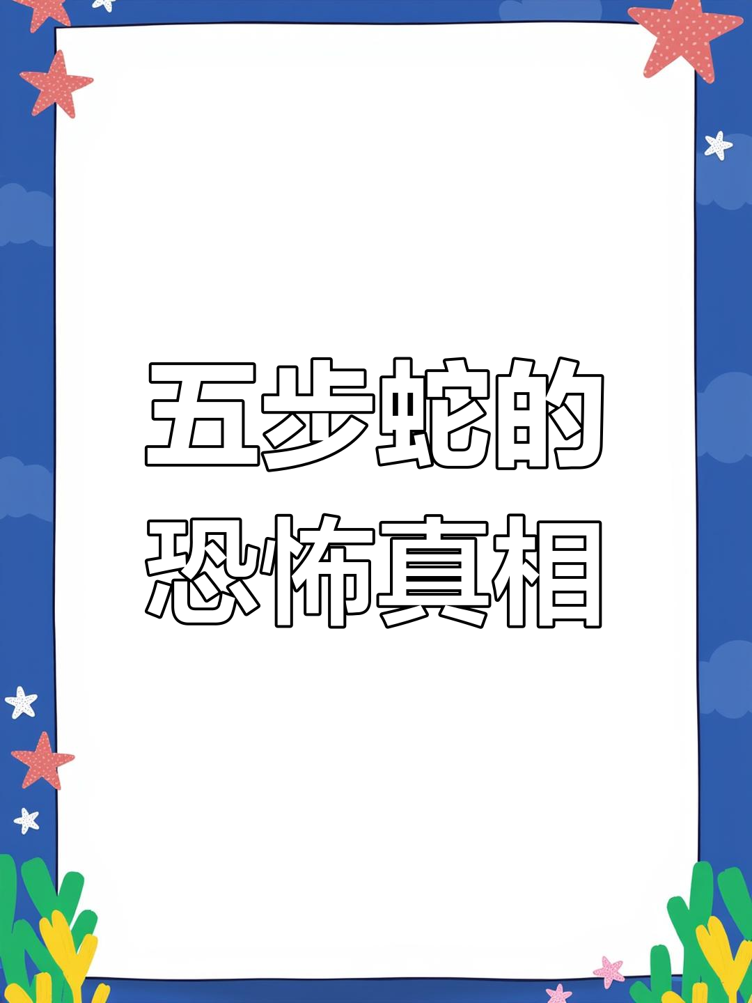 五步蛇为何被称为“烂肉王”?毒性虽低却致命