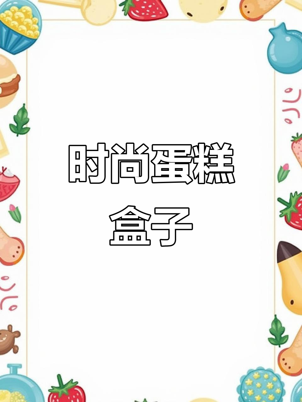 这款蛋糕盒既实用又美观,野餐或拍照都能轻松吸引目光