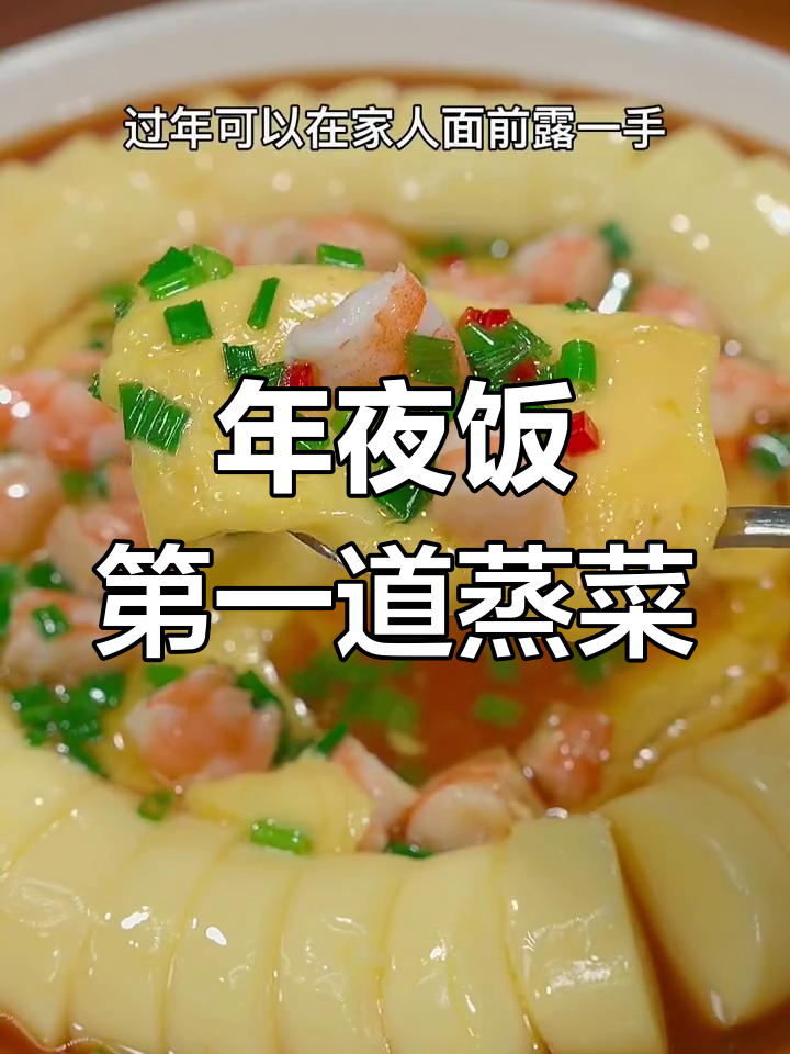 蒸蒸日上,年夜饭必备团圆菜