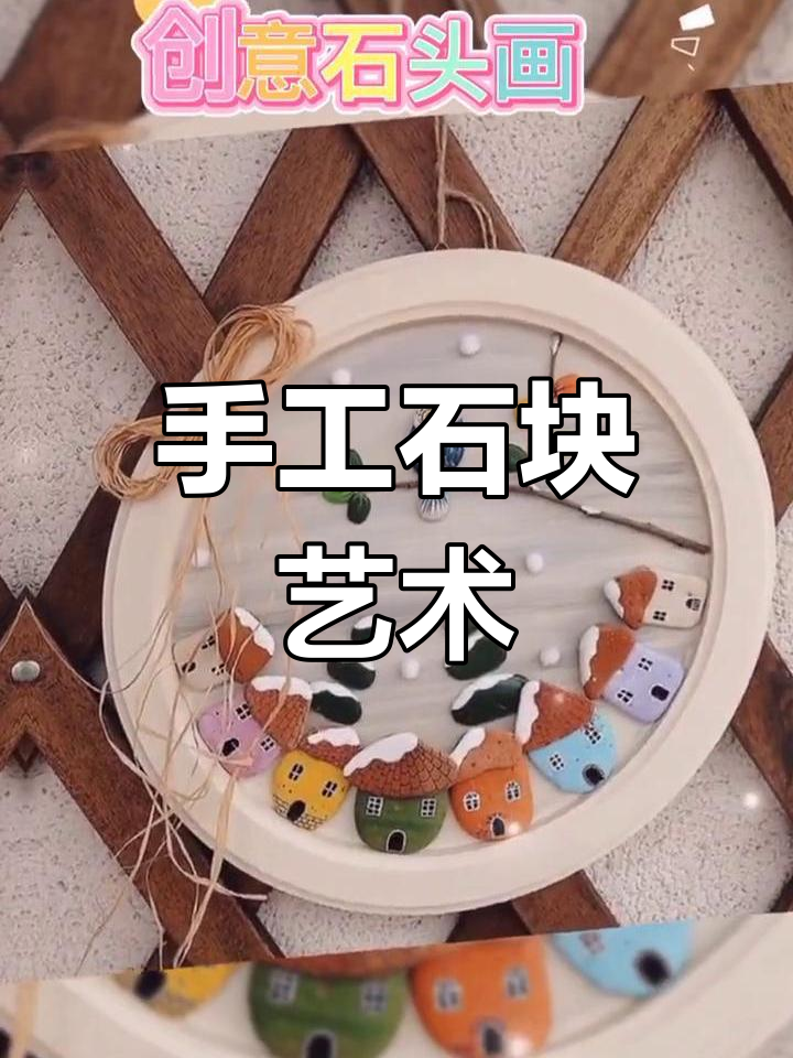 创意石头画,打造幼儿园环创吊饰