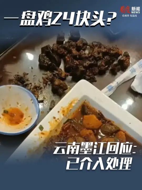 一盘黄焖鸡,吃出24块鸡头?商家称来自多只鸡没拌均已免单,云南墨江回应:已介入处理