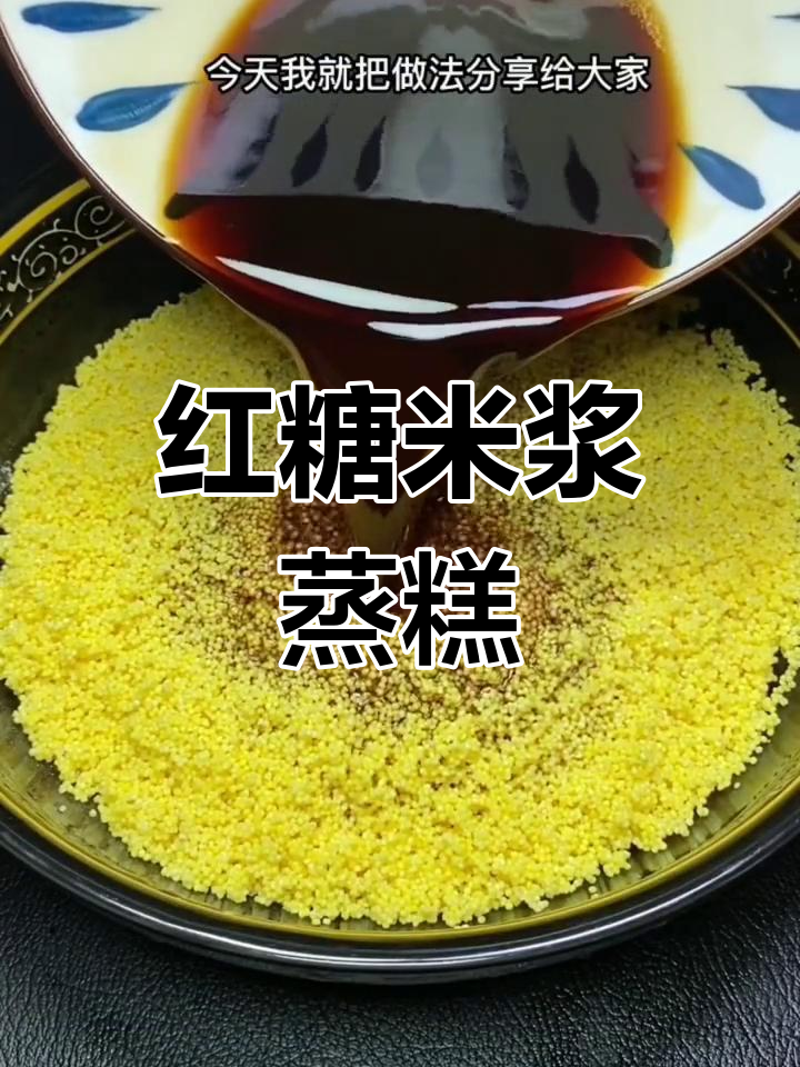 红糖小米蒸糕,轻松学做美味面食