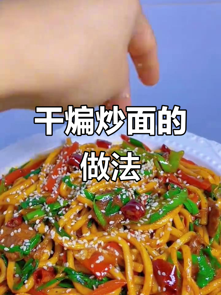 新疆干煸炒面,烤肉料加持更美味