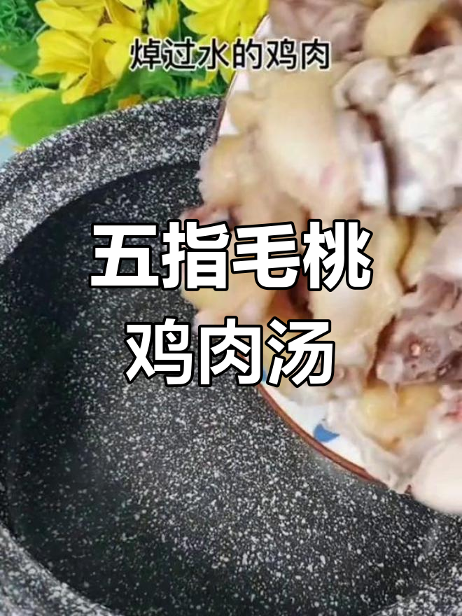 五指毛桃茯苓鸡汤,滋补又美味
