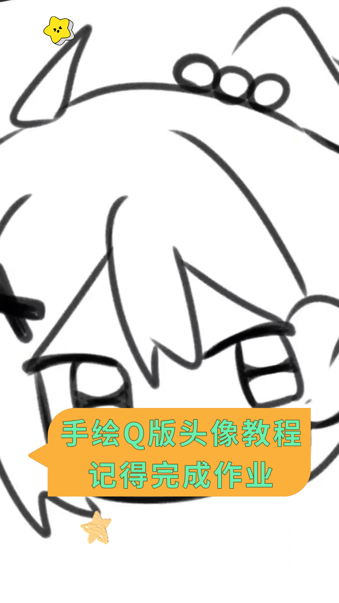 手绘Q版头像教程记得完成作业