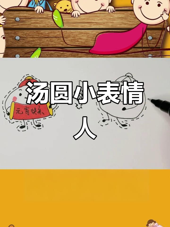 汤圆小人萌态十足,可爱简笔画来袭